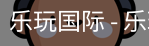 乐玩国际